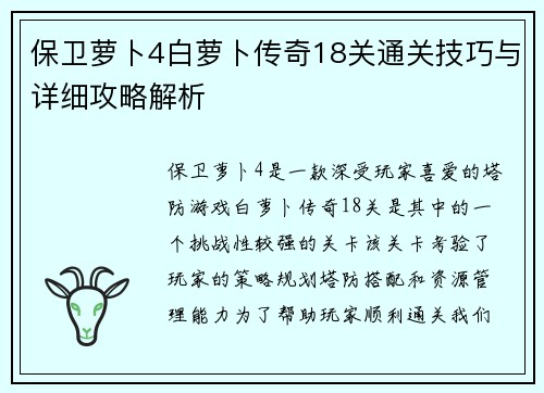 保卫萝卜4白萝卜传奇18关通关技巧与详细攻略解析