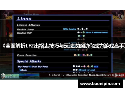 《全面解析LF2出招表技巧与玩法攻略助你成为游戏高手》