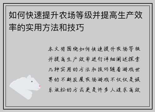 如何快速提升农场等级并提高生产效率的实用方法和技巧