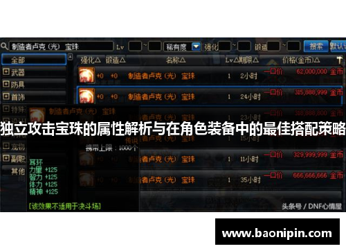 独立攻击宝珠的属性解析与在角色装备中的最佳搭配策略