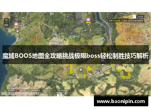 魔域BOOS地图全攻略挑战极限boss轻松制胜技巧解析