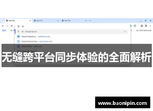 无缝跨平台同步体验的全面解析