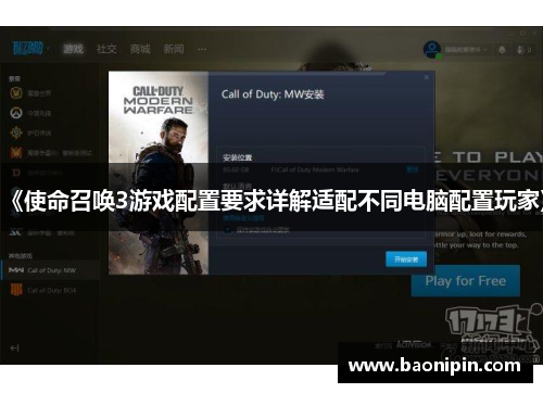 《使命召唤3游戏配置要求详解适配不同电脑配置玩家》