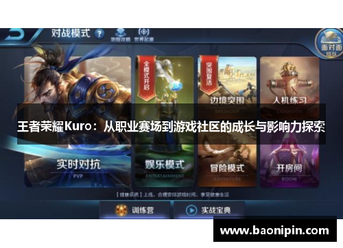 王者荣耀Kuro：从职业赛场到游戏社区的成长与影响力探索