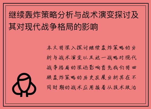 继续轰炸策略分析与战术演变探讨及其对现代战争格局的影响